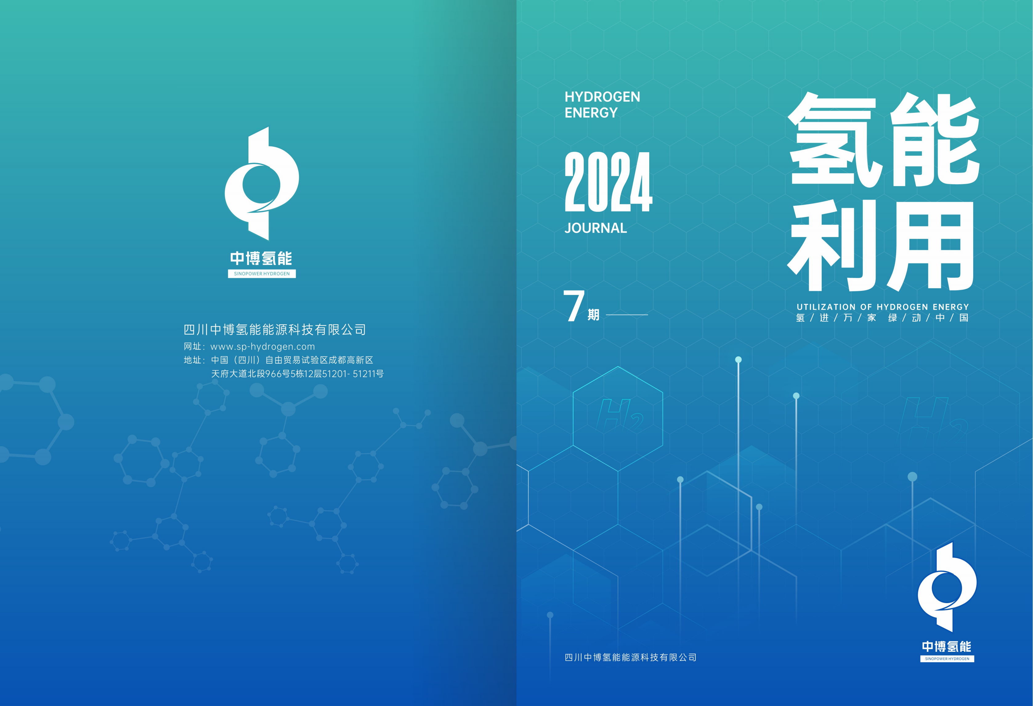 第七期《氢能利用》杂志